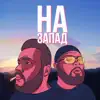 Maskulin & Саша Кэмо - На запад - Single